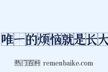 唯一的烦恼就是长大是什么意思的图片
